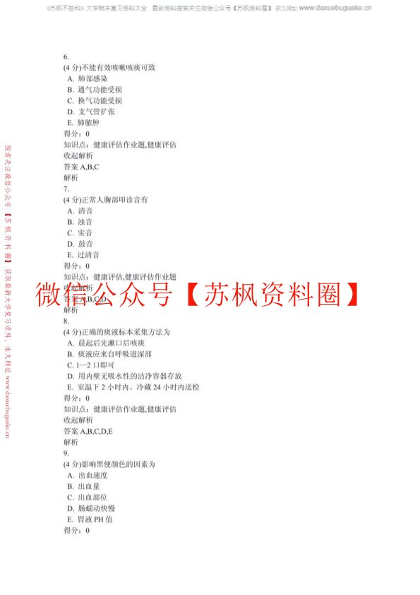 健康评估习题及答案(补充)